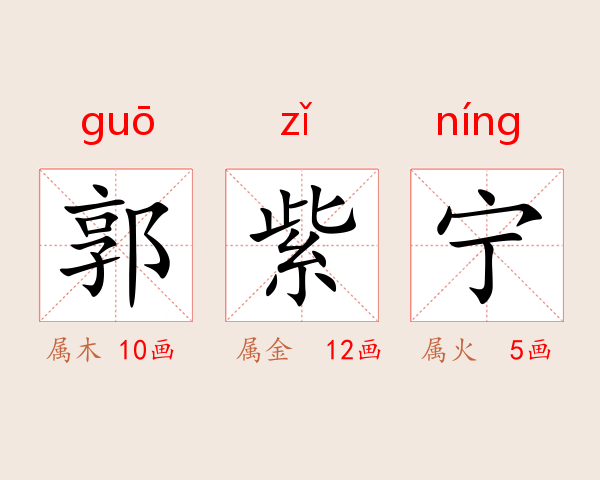 郭紫宁
