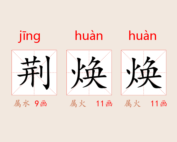 荆焕焕