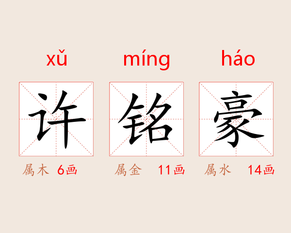 许铭豪