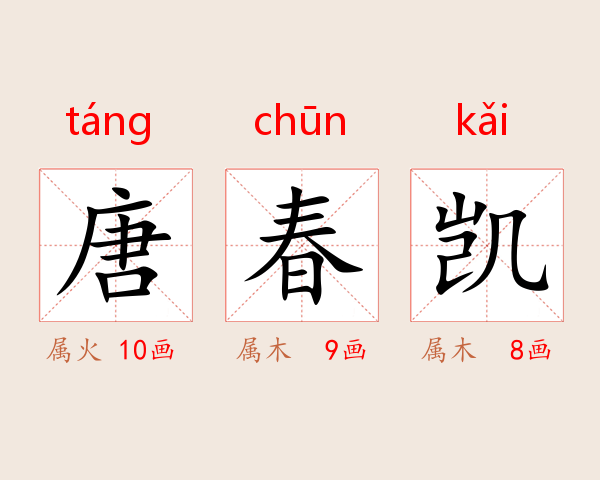 唐春凯