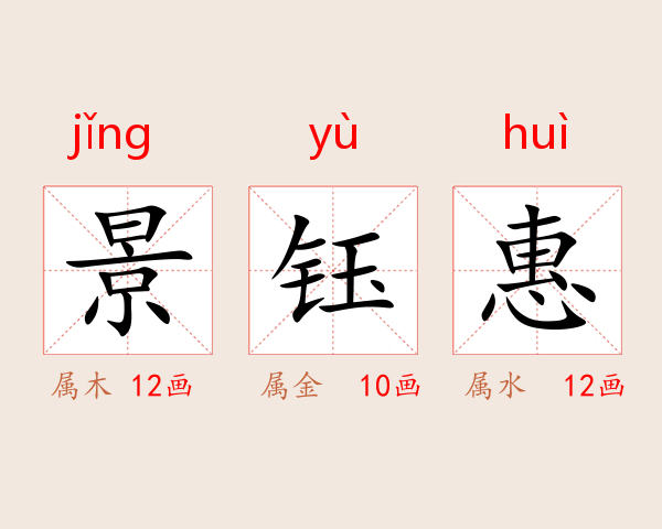 景钰惠