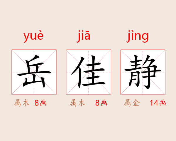 岳佳静