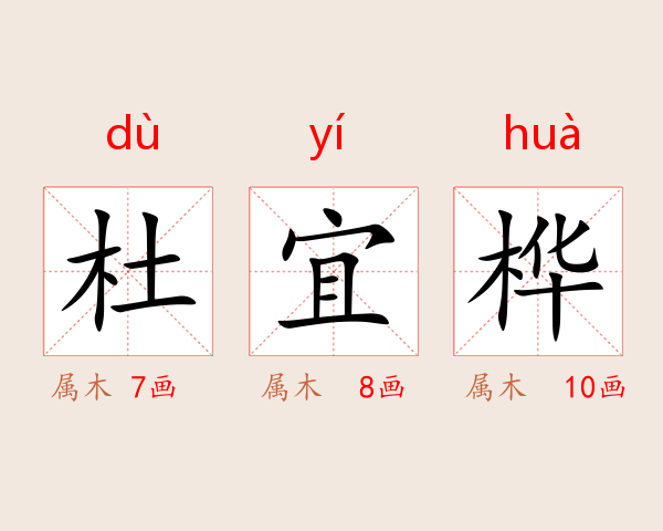 杜宜桦