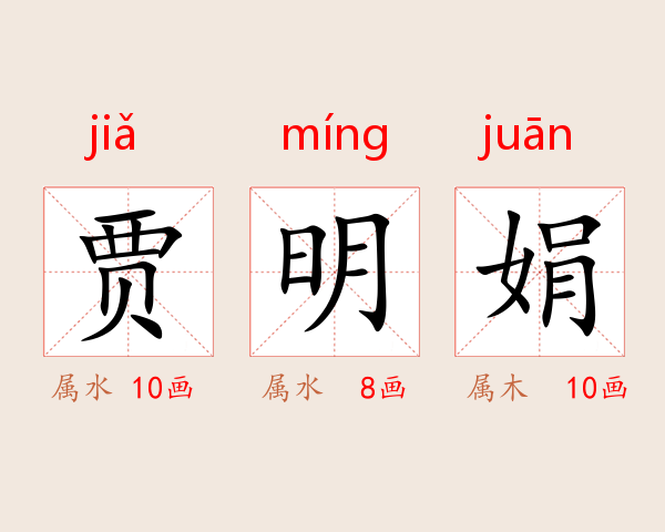 贾明娟