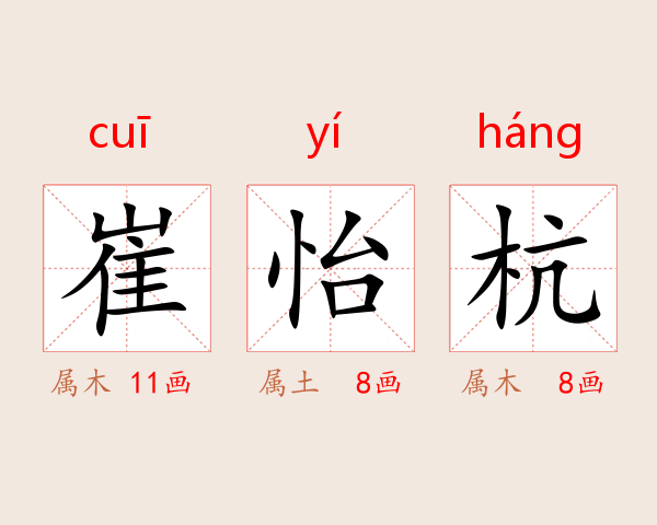崔怡杭