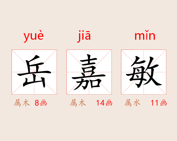 岳嘉敏