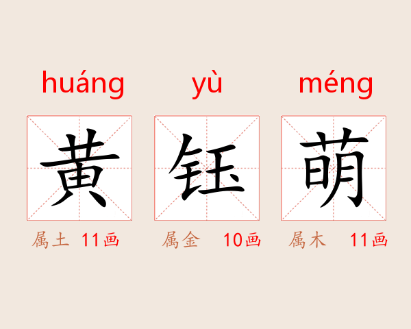 黄钰萌