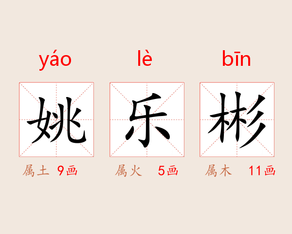 姚乐彬