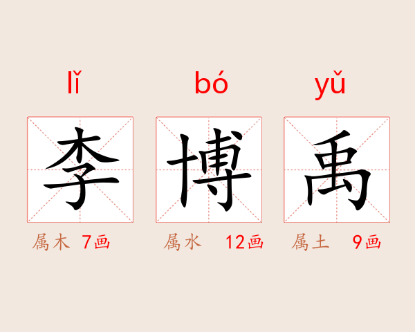 李博禹