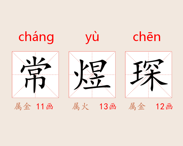 常煜琛