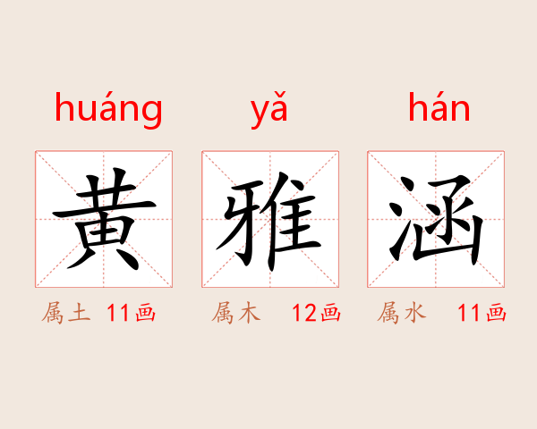 黄雅涵