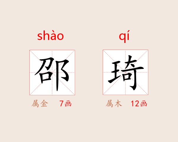 邵琦