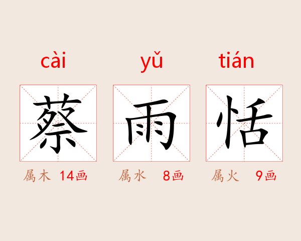 蔡雨恬