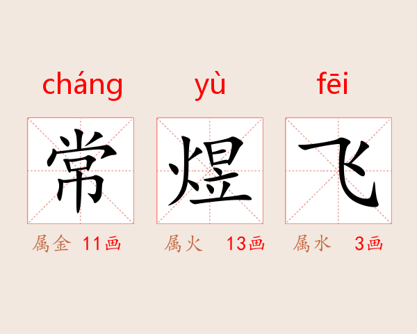 常煜飞