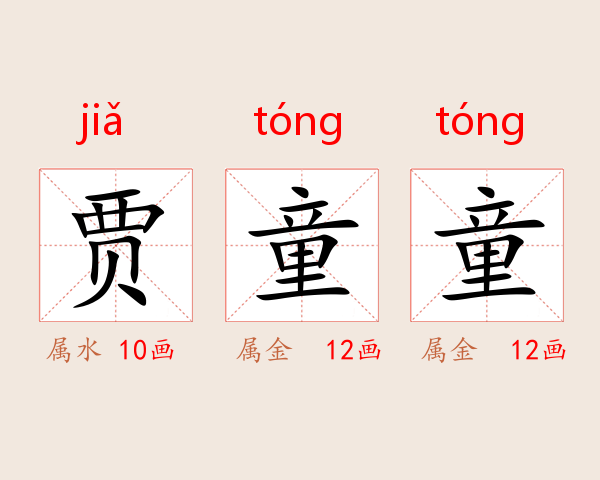 贾童童