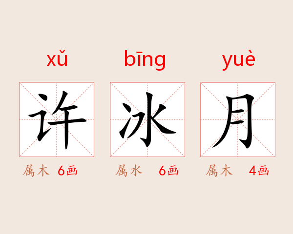 许冰月
