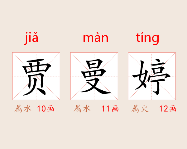 贾曼婷