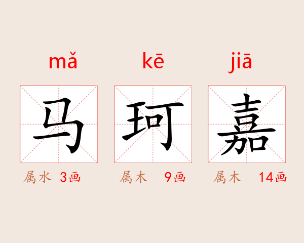 马珂嘉