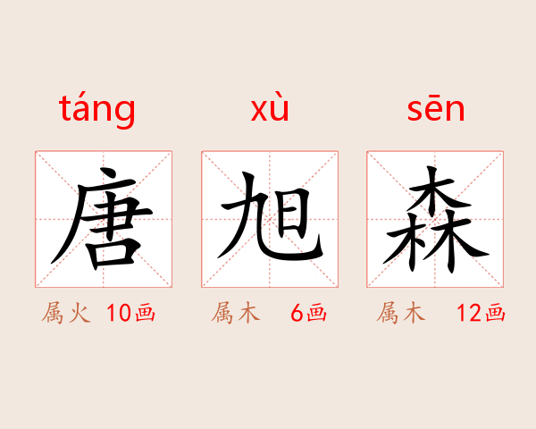 唐旭森