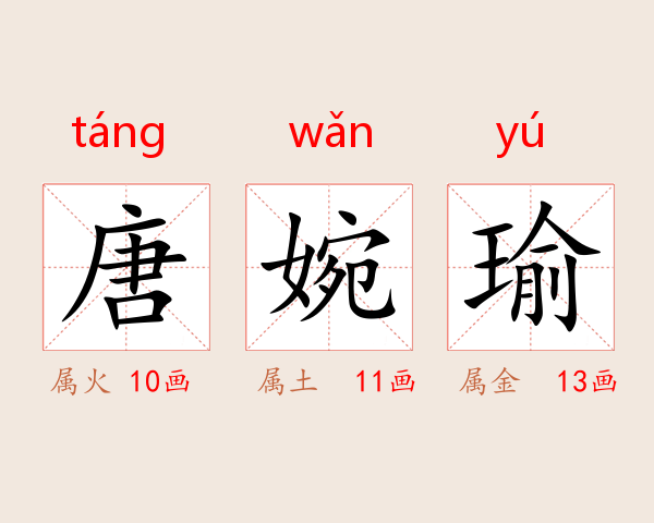唐婉瑜