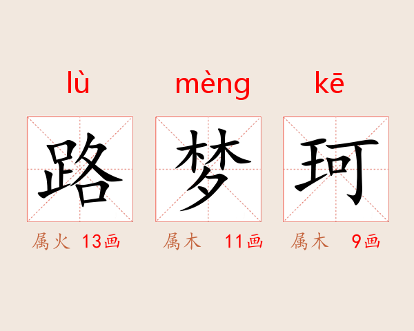 路梦珂