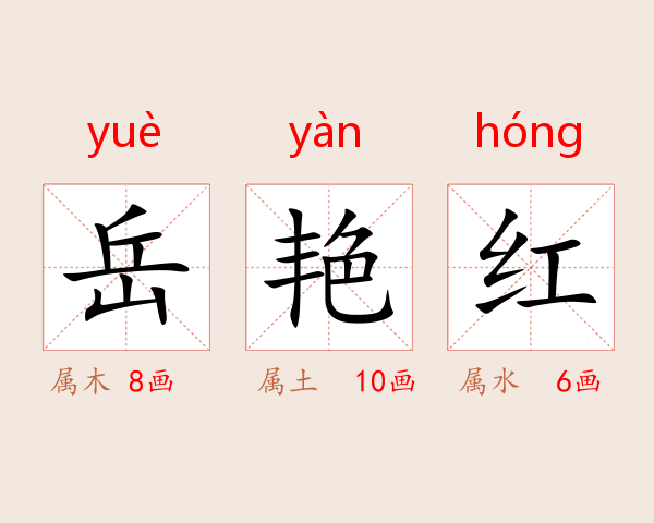 岳艳红