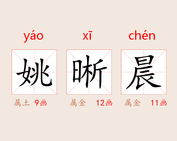姚晰晨