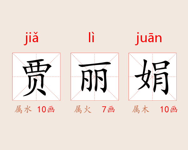 贾丽娟