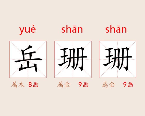 岳珊珊