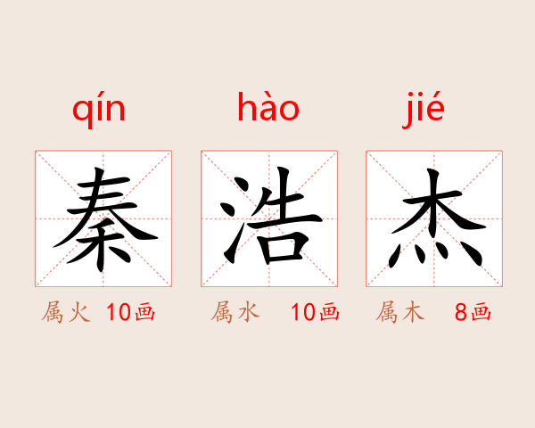 秦浩杰