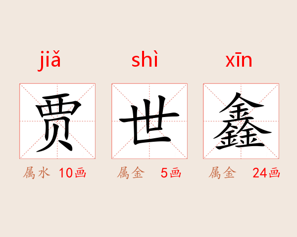 贾世鑫
