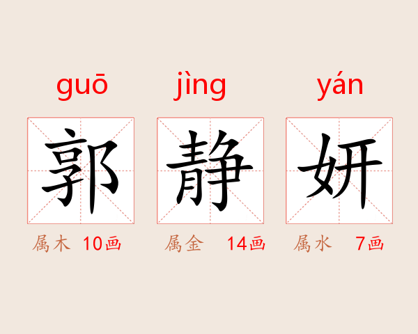 郭静妍