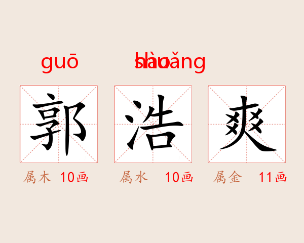 郭浩爽