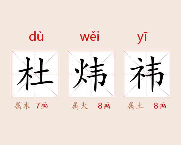 杜炜祎