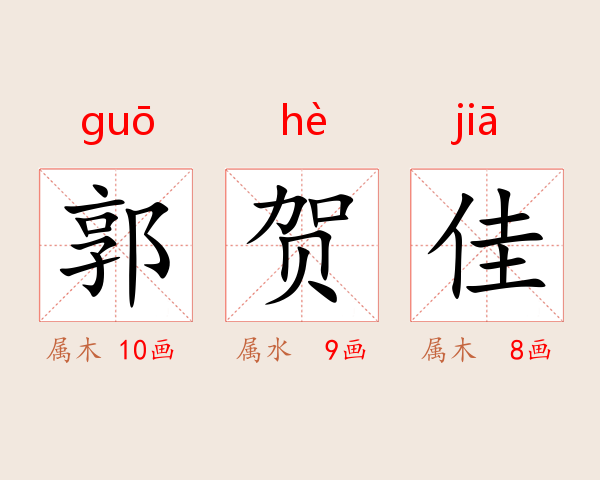 郭贺佳