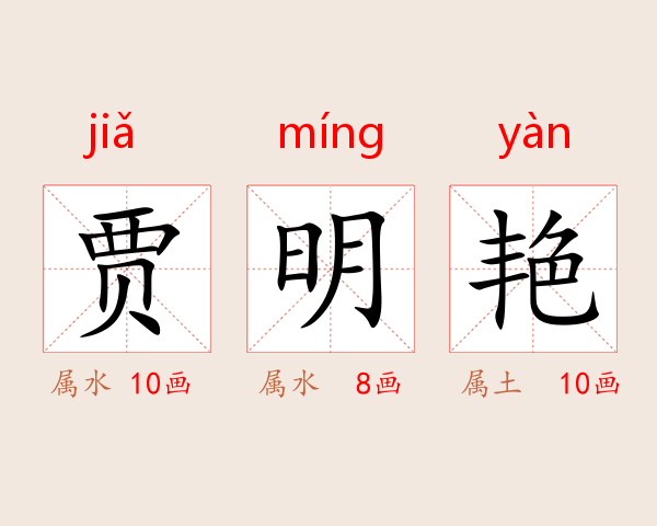 贾明艳