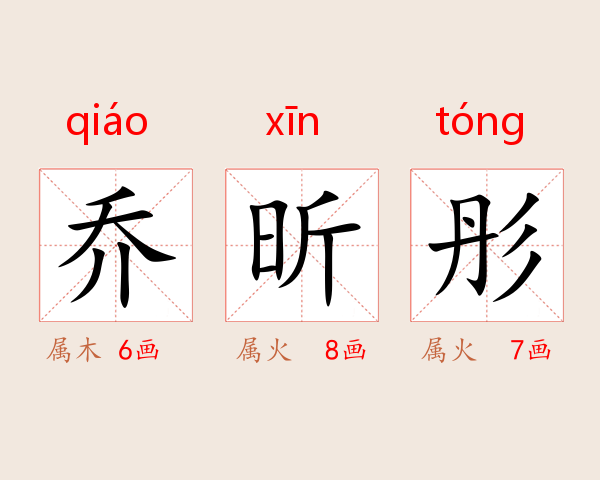 乔昕彤