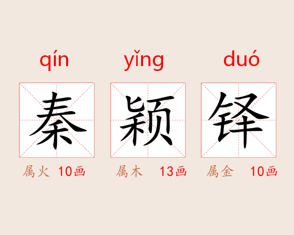 秦颖铎