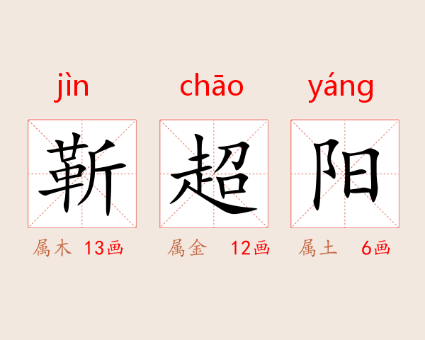 靳超阳