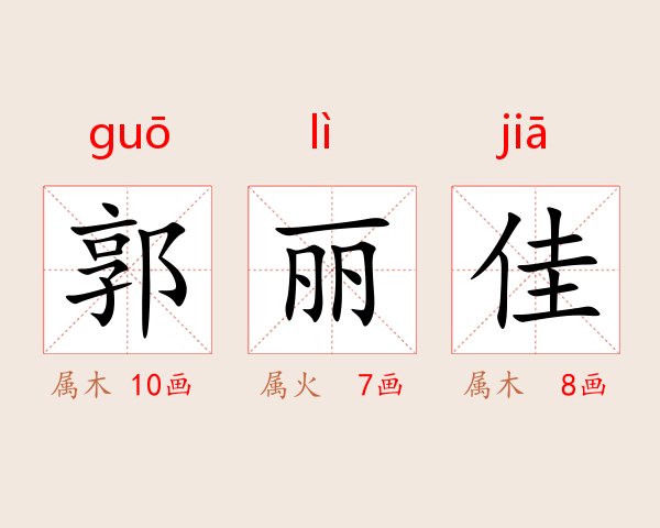 郭丽佳
