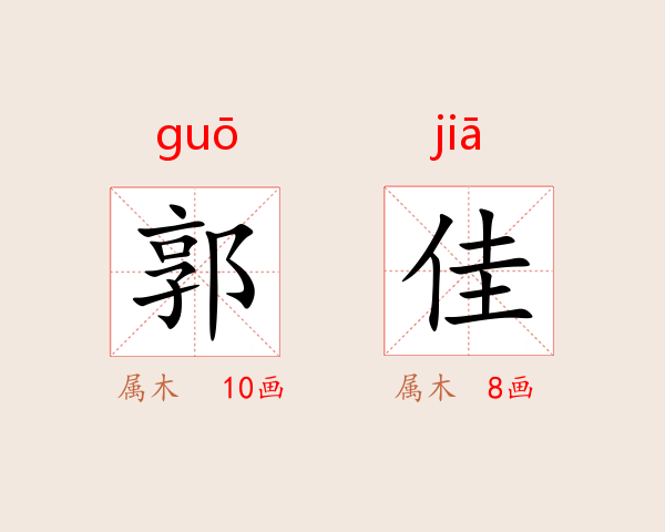 郭佳