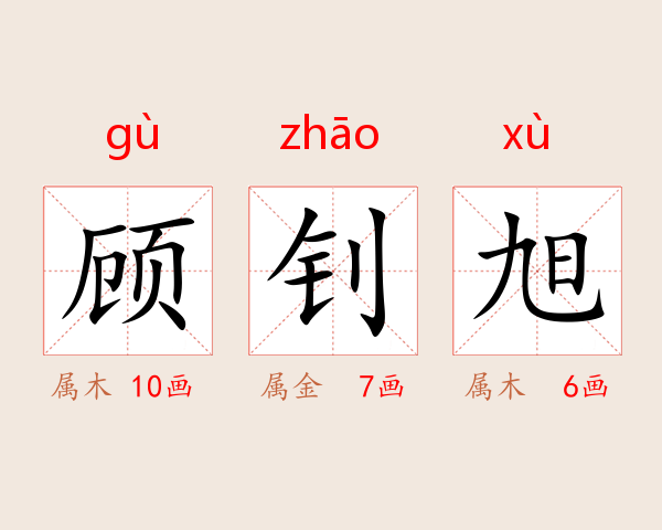 顾钊旭