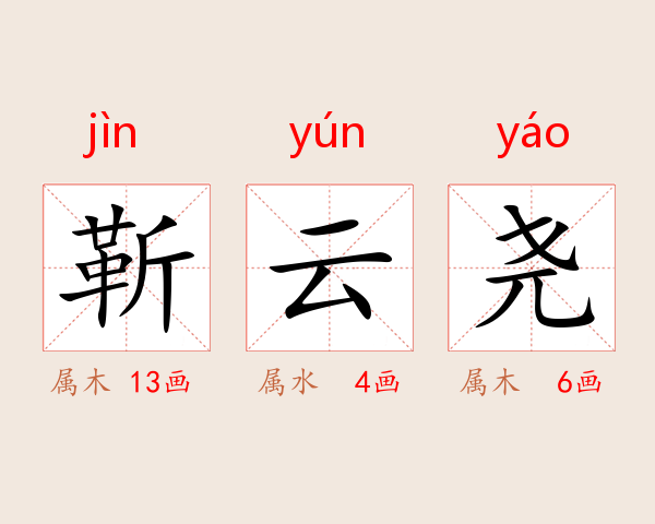 靳云尧