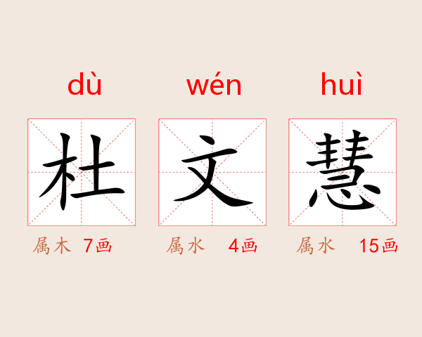 杜文慧