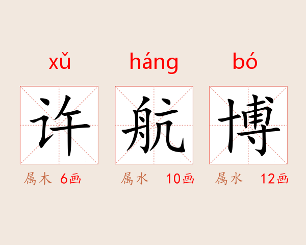 许航博