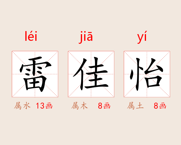 雷佳怡