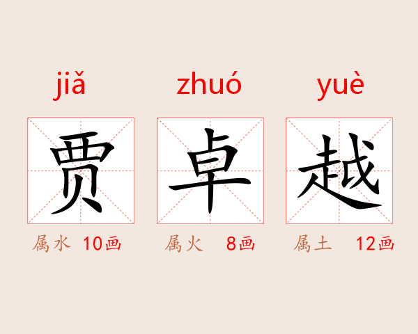 贾卓越