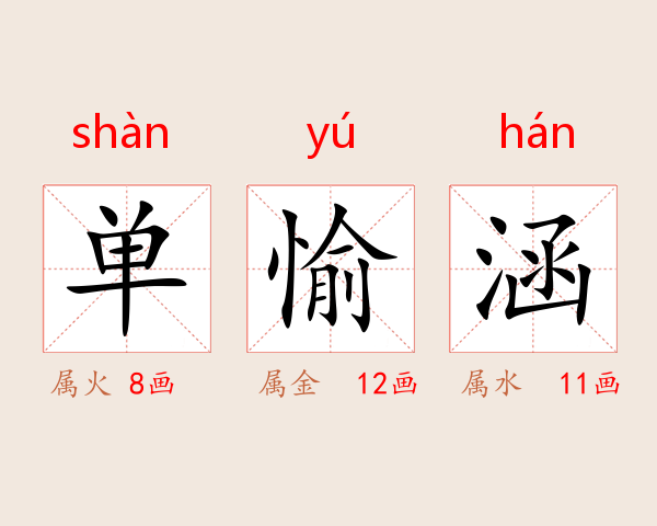 单愉涵