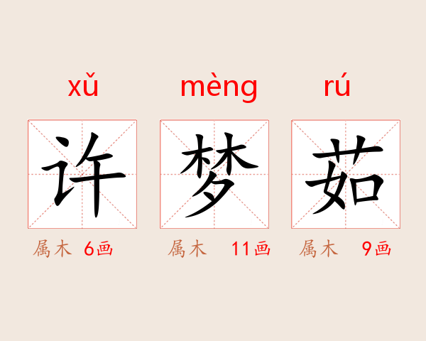 许梦茹
