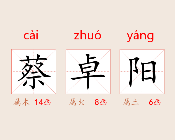 蔡卓阳
